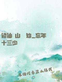 修仙從山賊開始