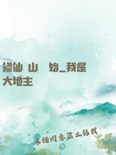 修仙從山賊開始