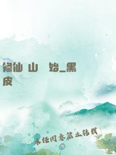 修仙從山賊開始