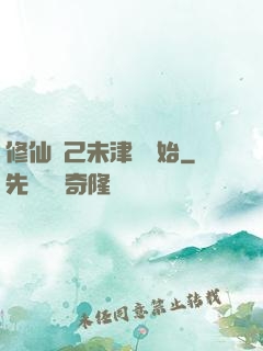 修仙從己未津門開始