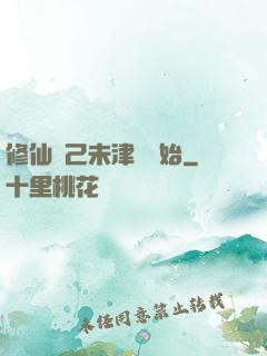 修仙從己未津門開始