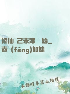修仙從己未津門開始