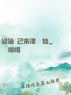 修仙從己未津門開始