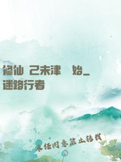 修仙從己未津門開始