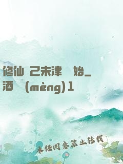 修仙從己未津門開始