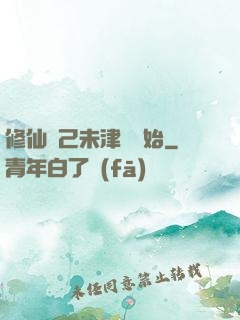 修仙從己未津門開始