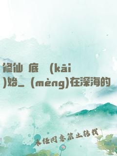 修仙從底層開(kāi)始