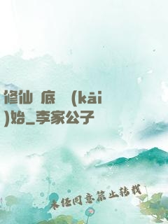 修仙從底層開(kāi)始