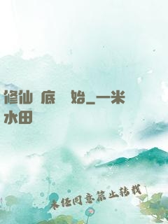 修仙從底層開始