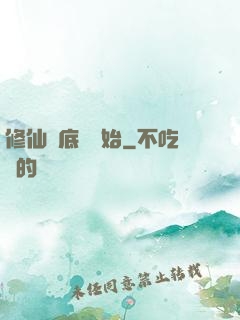 修仙從底層開始