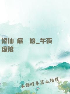 修仙從底層開始