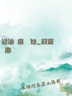 修仙從底層開始
