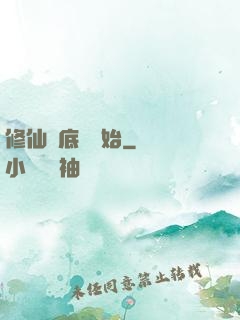 修仙從底層開始