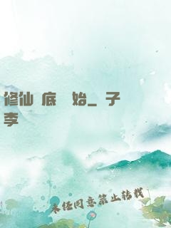 修仙從底層開始