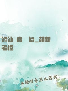 修仙從底層開始