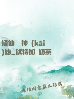 修仙從弒神開(kāi)始