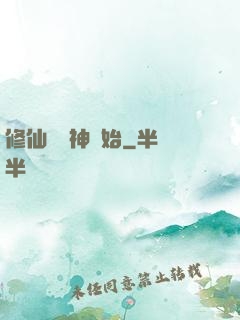 修仙從弒神開始