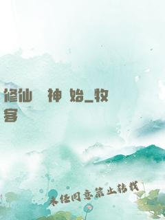 修仙從弒神開始