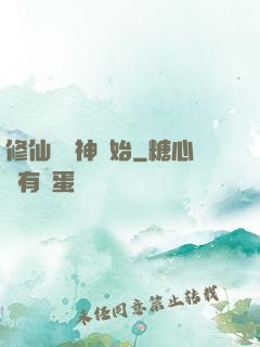 修仙從弒神開始