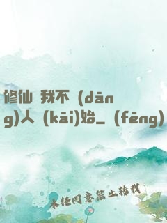 修仙從我不當(dāng)人開(kāi)始