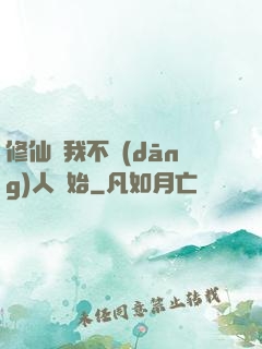 修仙從我不當(dāng)人開始