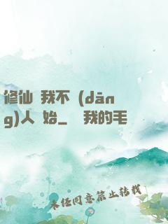 修仙從我不當(dāng)人開始
