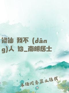 修仙從我不當(dāng)人開始