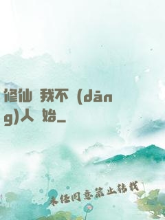 修仙從我不當(dāng)人開始