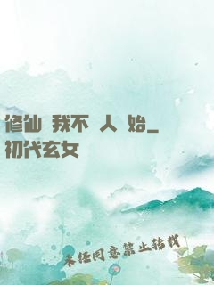 修仙從我不當人開始