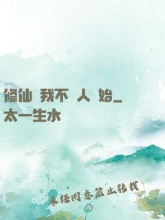 修仙從我不當人開始
