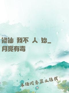 修仙從我不當人開始