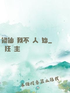 修仙從我不當人開始