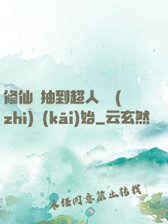 修仙從抽到超人體質(zhì)開(kāi)始