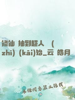 修仙從抽到超人體質(zhì)開(kāi)始