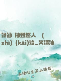 修仙從抽到超人體質(zhì)開(kāi)始