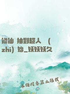 修仙從抽到超人體質(zhì)開始