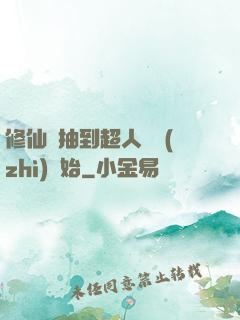 修仙從抽到超人體質(zhì)開始