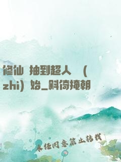 修仙從抽到超人體質(zhì)開始