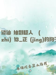 修仙從抽到超人體質(zhì)開始