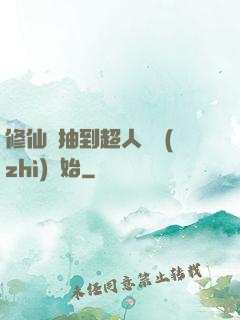 修仙從抽到超人體質(zhì)開始