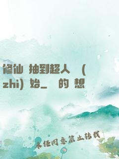 修仙從抽到超人體質(zhì)開始