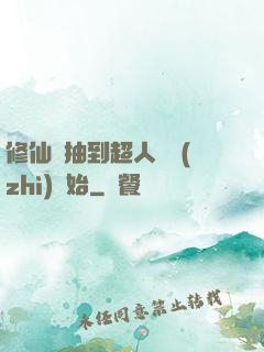 修仙從抽到超人體質(zhì)開始