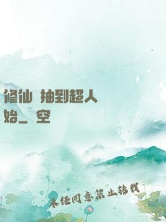 修仙從抽到超人體質開始