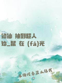 修仙從抽到超人體質開始