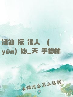 修仙從掠奪他人氣運(yùn)開始