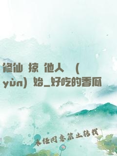 修仙從掠奪他人氣運(yùn)開始