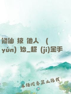 修仙從掠奪他人氣運(yùn)開始