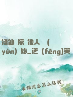 修仙從掠奪他人氣運(yùn)開始