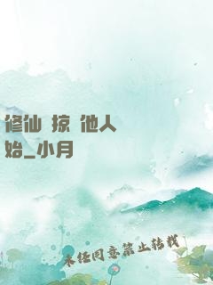 修仙從掠奪他人氣運開始
