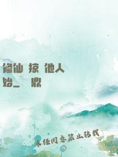 修仙從掠奪他人氣運開始